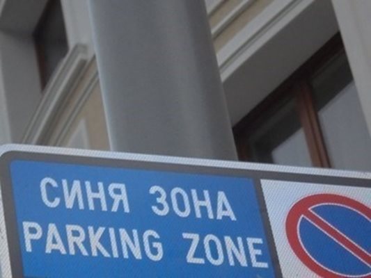 Три дни зоните за платено паркиране в София са безплатни
