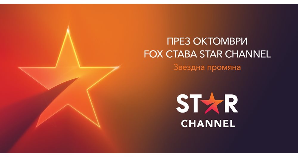 Το FOX γίνεται το κανάλι STAR