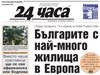 Само в 24 часа на 2 септември: Пренасищане: българите имат най-много жилища от всички европейци