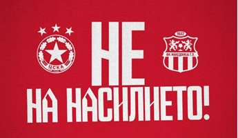 ЦСКА няма да отлага мача със северномакедонци, призова "Не на насилието"