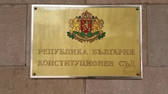 Конституционен съд на Република България СНИМКА: Архив