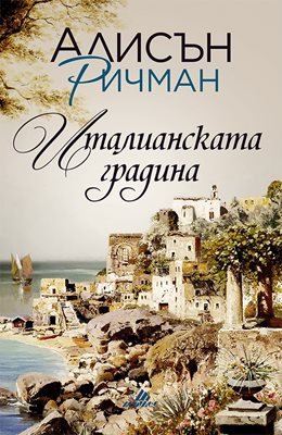 Любов в Италия