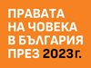 БХК: Основните проблеми с правата на човека в България през 2023 г. останаха нерешени