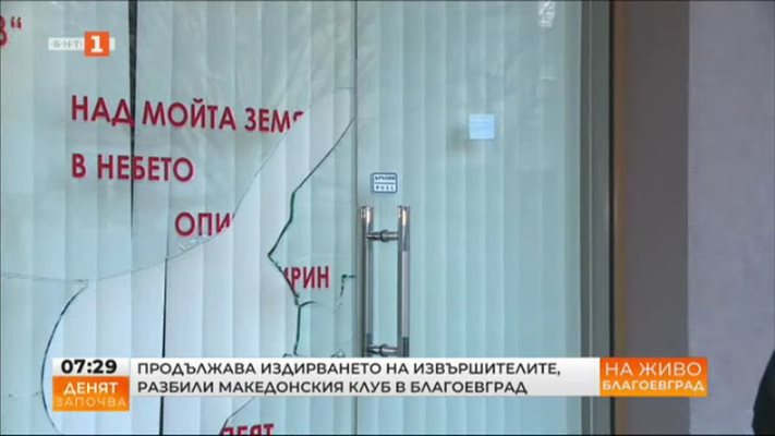 Все още се издирват хората, счупили витрината на македонския клуб в Благоевград.
Кадър:БНТ