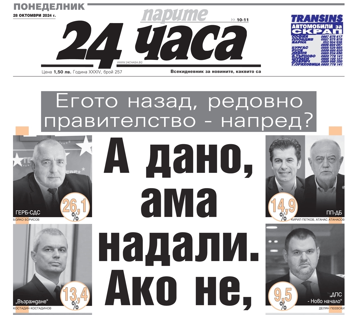 Само в "24 часа" на 28 октомври - Търси се Гунди да поведе правителството на компромиса