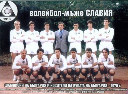 Брунко (горе вляво) е важна част от шампионския отбор на "Славия" през 1975 г.