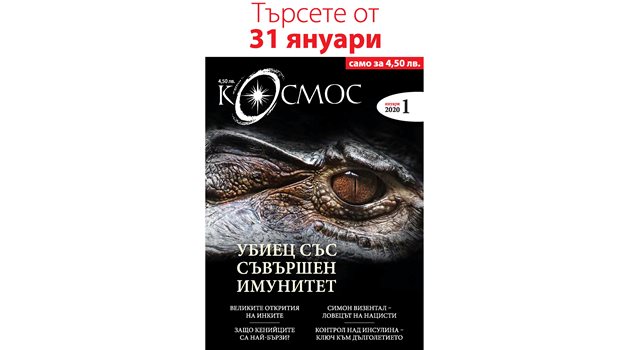 От 31 януари новият брой на
сп. "Космос" излиза на пазара