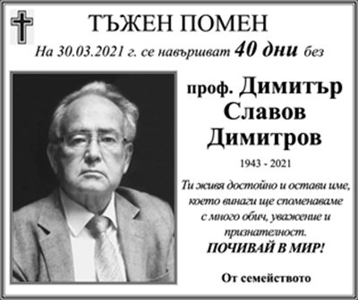 проф. Димитър Димитров