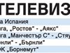 Спорт по тв днес: 4 мача и колоездачна обиколка на Испания