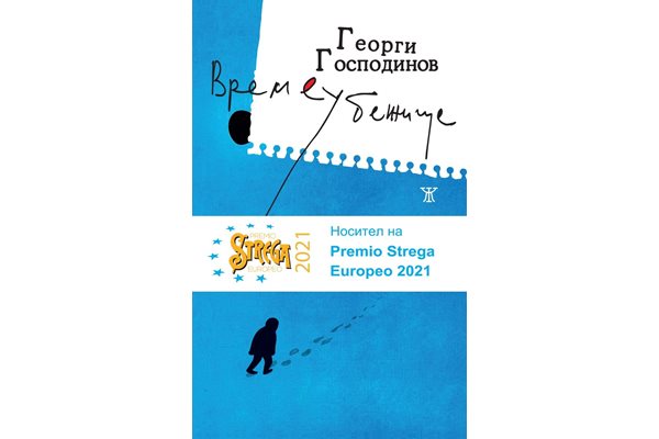 Българското издание на "Времеубежище", която е в дългия списък на номинираните за престижната награда "Букър"