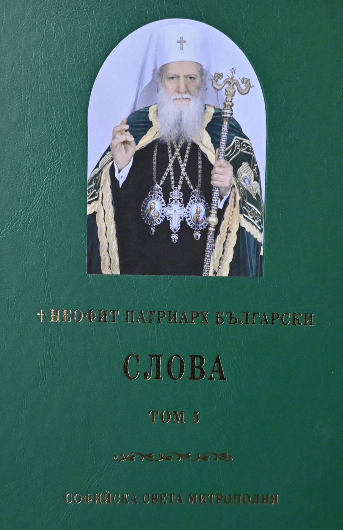 Слова на патриарх Неофит в специален том, посветен на 80 г. от рождението му