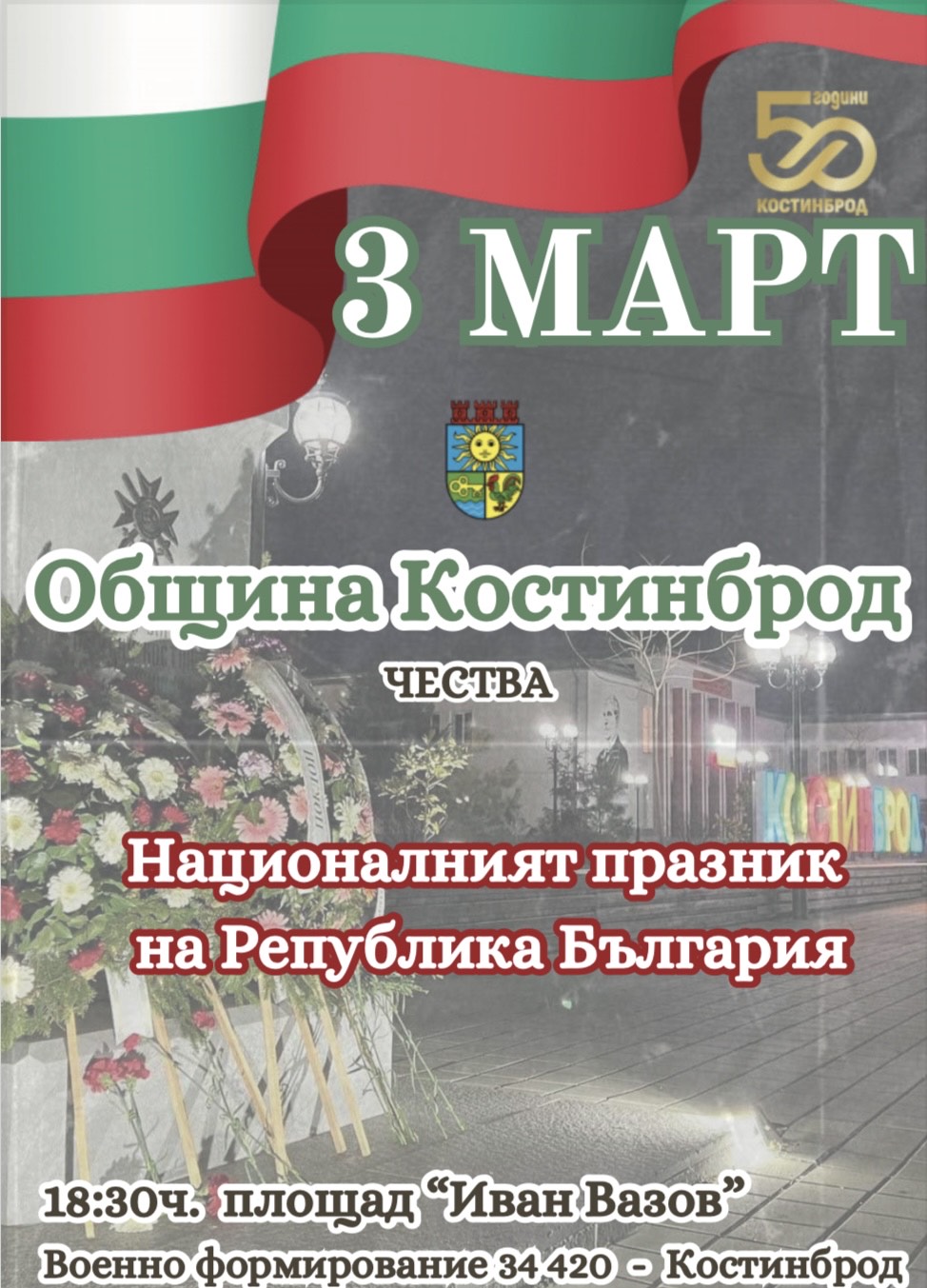 Община Костинброд чества 3 март