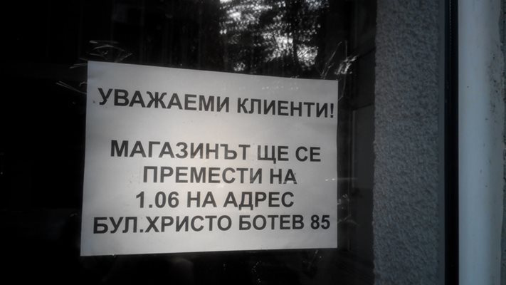 Още един надпис на ул. “Пиротска” - коректно е записано “МагазинЪТ ще се премести”...,