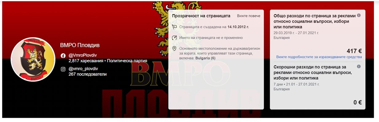 Организацията на ВМРО в Пловдив е похарчила 934 лв. за партийната страница. 