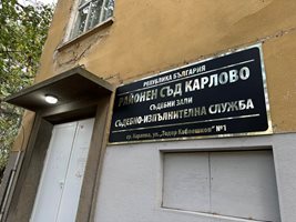 Районният съд в Карлово