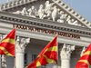 В Македония от днес официално започва кампания за референдума за името