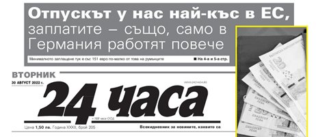 "24 часа" на 30 август - Отпускът в България най-къс, само в Германия работят повече