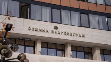 Съкратиха с 9% общинските чиновници в Благоевград