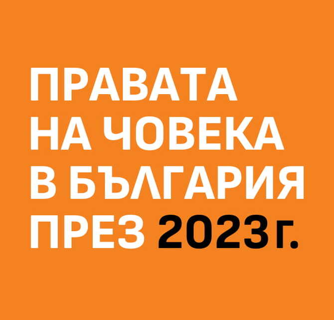 БХК: Основните проблеми с правата на човека в България през 2023 г. останаха нерешени
