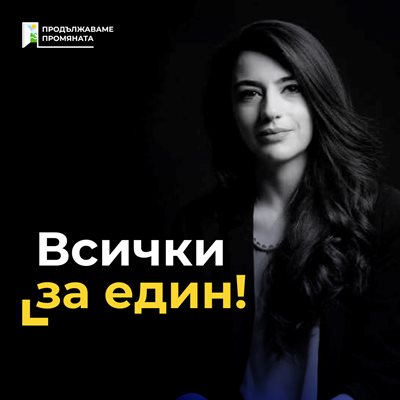 От "Продължаваме промяната" подкрепиха Лена Бориславова и направиха колаж "Всички за един!"