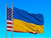 САЩ изпраща нова помощ на стойност 200 млн. долара на Украйна