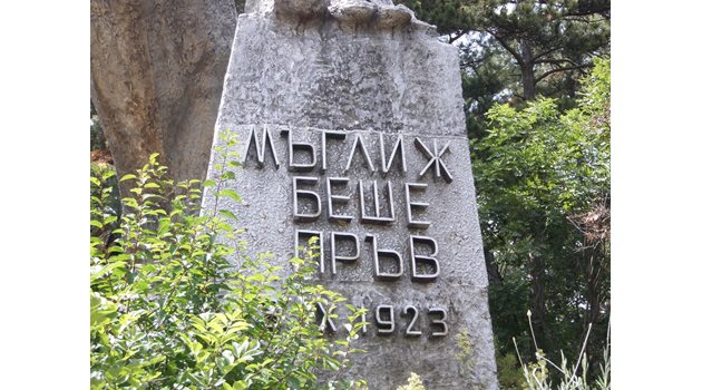 Паметникът на септемвриеца в Мъглиж, където избухва въстанието.