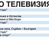 Спорт по тв днес: Волейболистите срещу Сърбия в Белград, тенис, снукър и голф