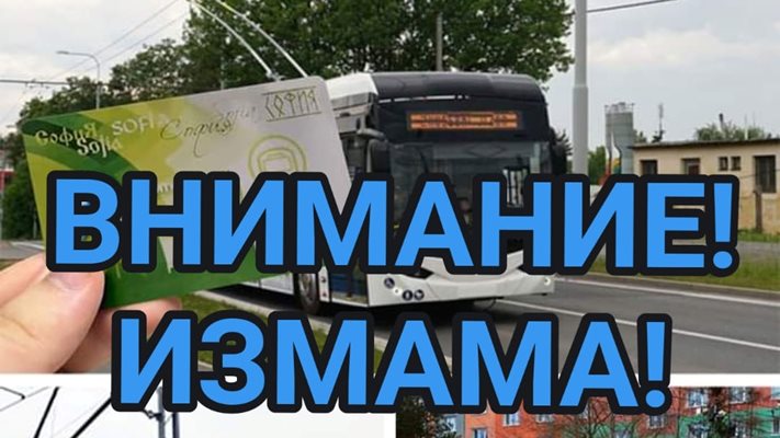 ИЗМАМА! Лъжат, че ни продават карта за градския транспорт за 2 евро