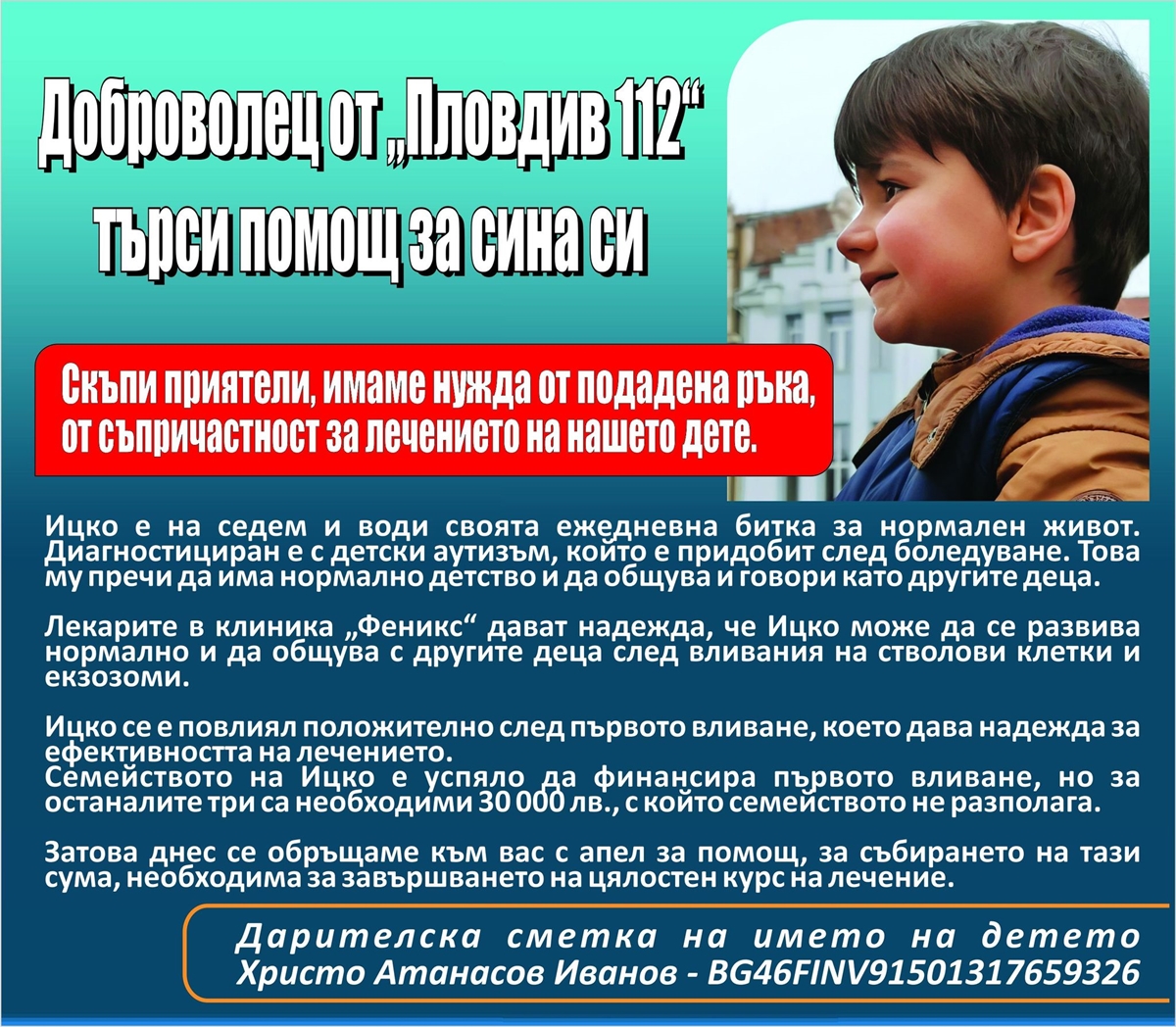 Доброволец от „Пловдив 112“ търси 30 000 лева за лечението на сина си