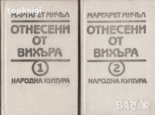 Така изглеждат двата тома на “Отнесени от вихъра”, издадени през 1988 г