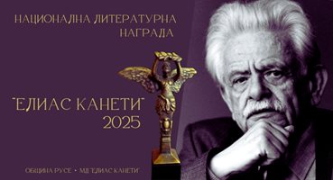 Започна набирането на предложения за националната литературна награда „Елиас Канети“ 2025