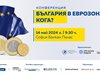 Голяма международна конференция „България в еврозоната, кога?“ ще се състои на 14 май в София