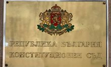 КС допусна за разглеждане промените в Конституцията