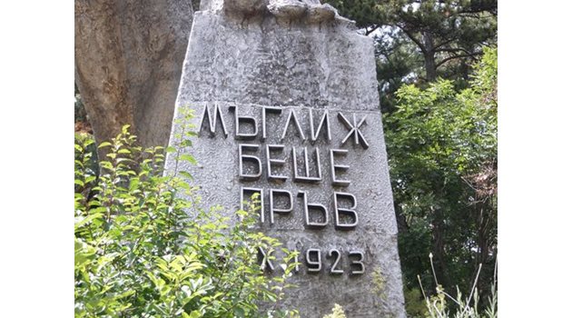 Паметникът на септемвриеца в Мъглиж, където избухва въстанието през 1923 г..