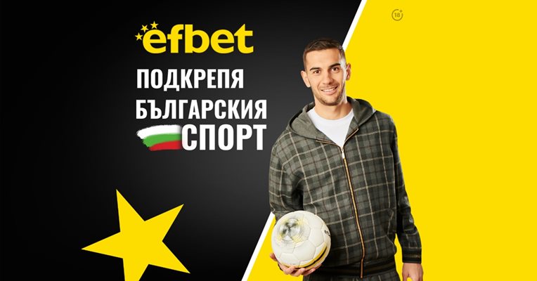 Тръпката е в аматьорския футбол с подкрепата и топ коефициентите на efbet