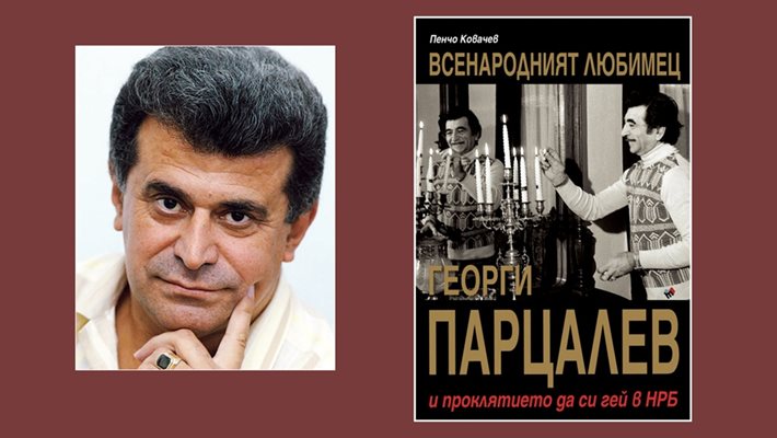 Журналистът Пенчо Ковачев:
Проклятието на Парцалев бе,че е гей в НРБ