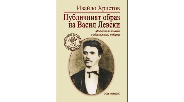 Новата книга за Васил Левски от проф. Ивайло Христов