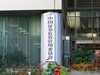 Радио Китай: Китайската правителство обяви засилени мерки срещу финансови измами на капиталовите пазари
