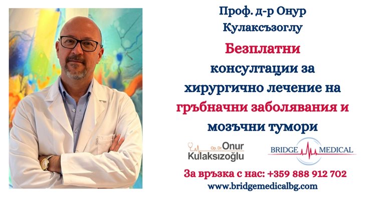 Безплатни консултации с топ неврохирург на 18 и 19 май в Пловдив