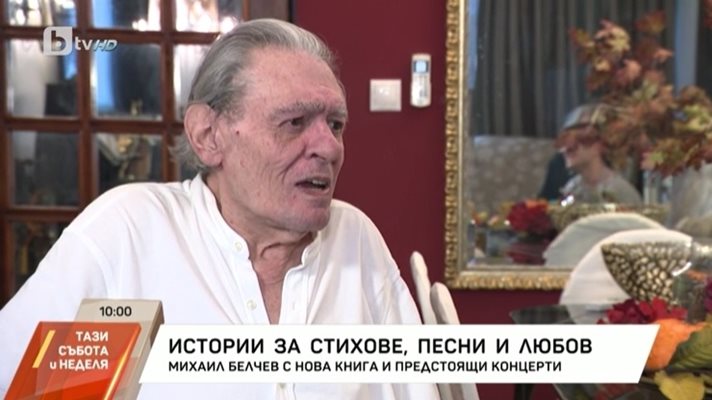 Михаил Белчев на 77: Благодарен съм, че съм жив и хората ми вярват!