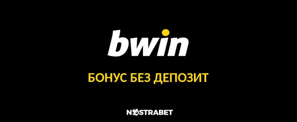 Можем ли да вземем Bwin бонус без депозит за Спорт/Казино?