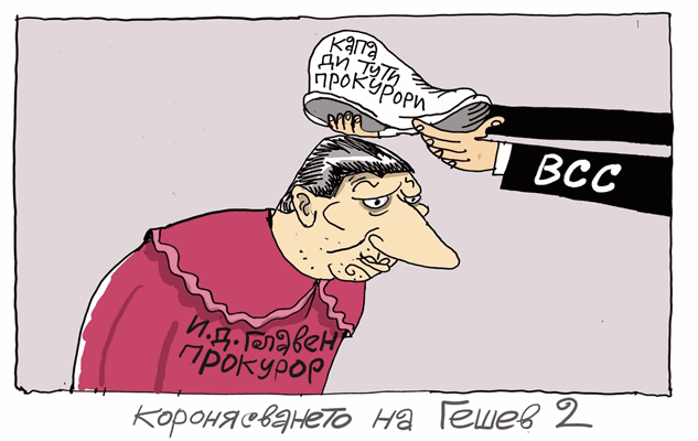 Изборът на Сарафов за и.д.главен прокурор - виж оживялата карикатура на Ивайло Нинов