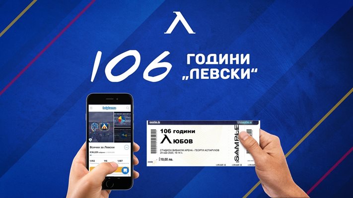 Феновете на "Левски" си купиха билети за над 100 000 лв. за онлайн концерта