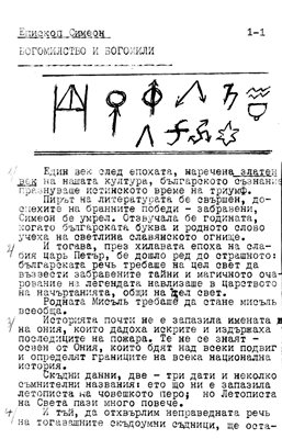 Ръкописът, подписан от епископ Симеон, за чийто автор се смята Николай Райнов

