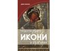 Жена сънува къде е скрита икона на повече от 300 години