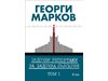 Георги Марков: човекът зад задочните репортажи