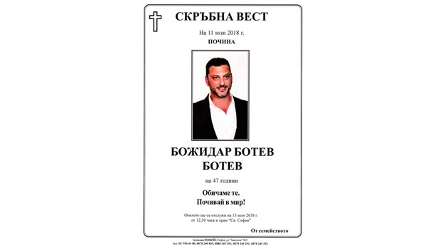 Божидар Ботев почина на 47 г., остави 3 деца.