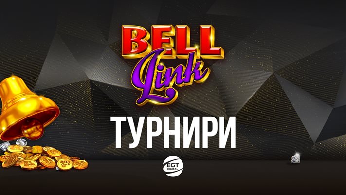 Всеки ден забавление с игрите с VIP BELL LINK