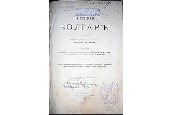 Руският превод на "История на българите"