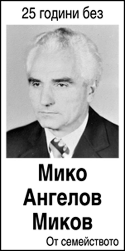 Мико Миков